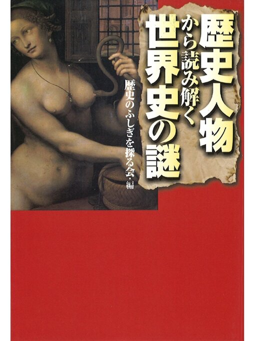 Title details for 歴史人物から読み解く世界史の謎 by 歴史のふしぎを探る会 - Wait list